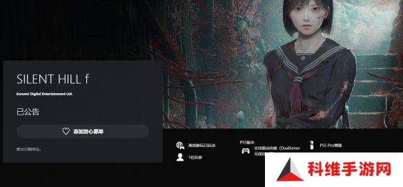 科乐美《寂静岭f》配置信息公布 支持PS5 Pro增强！