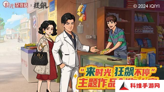 时光杂货店联动狂飙活动怎么玩 联动狂飙怎么样[多图]
