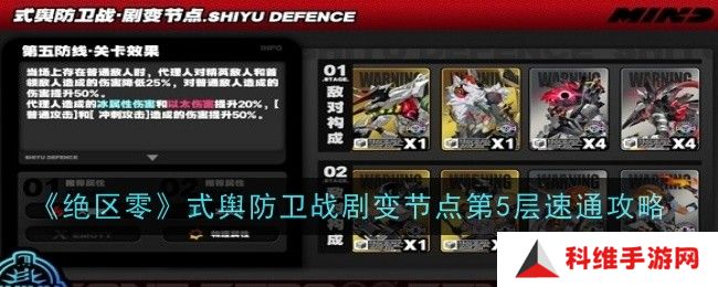 绝区零式舆防卫战剧变节点第五层怎么过？式舆防卫战剧变节点第5层速通攻略[多图]图片1