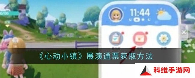 心动小镇展演通票如何获得？展演通票获取方法[多图]图片1