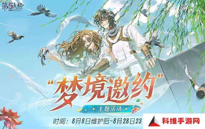 第五人格梦境邀约怎么玩？梦境邀约主题活动攻略[多图]图片1