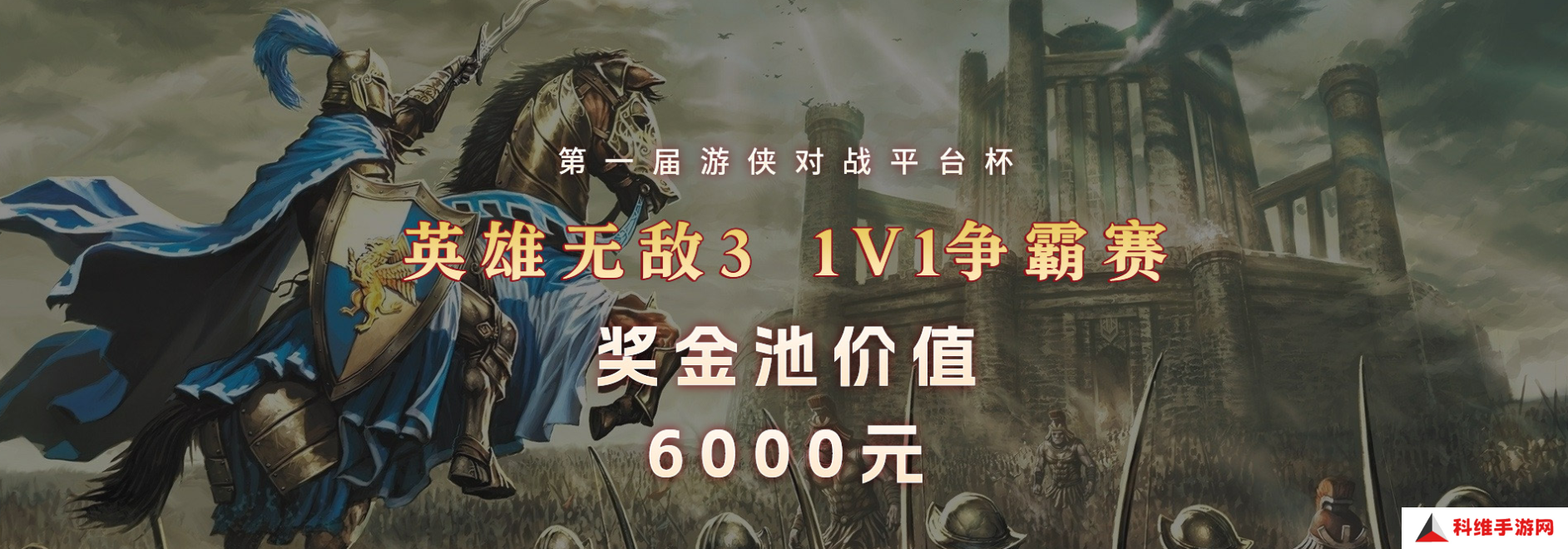 首届游侠对战平台杯报名现已开启 参与英雄无敌3比赛赢奖励！